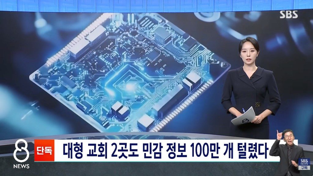국내 대형 교회 2곳 대상 사이버 침해 정황 분석